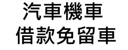公營當舖,機車借款免留車,汽車借款免留車