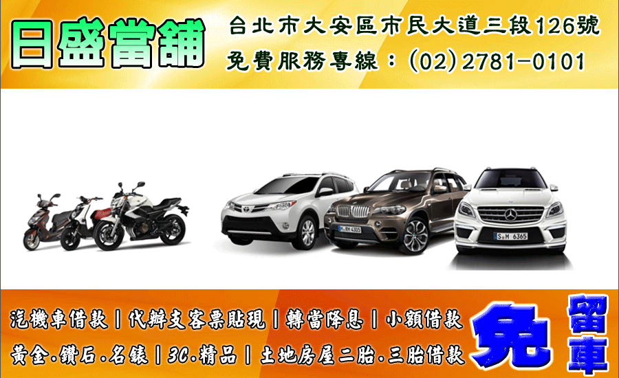 台北市優質公營當舖：汽機車借款免留車